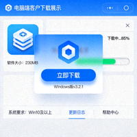 电脑端客户端下载界面展示图
