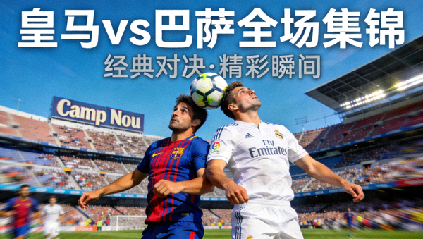 皇家马德里对阵巴塞罗那全场集锦视频封面