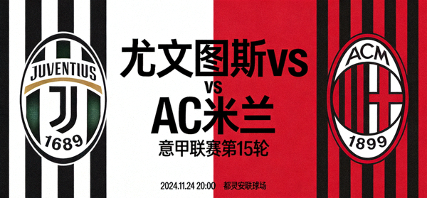 尤文图斯对阵AC米兰意甲联赛赛前预告